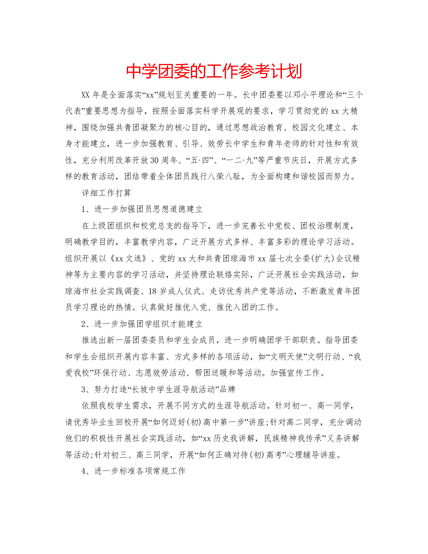 精编中学团委的工作参考计划