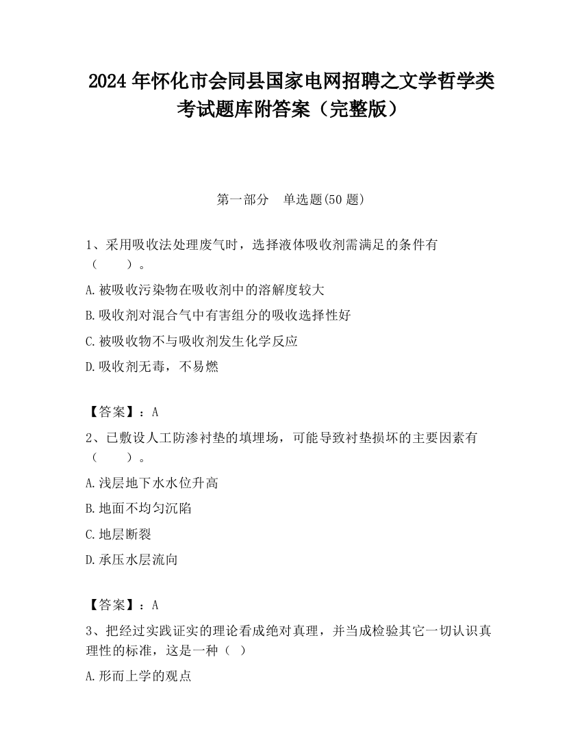 2024年怀化市会同县国家电网招聘之文学哲学类考试题库附答案（完整版）