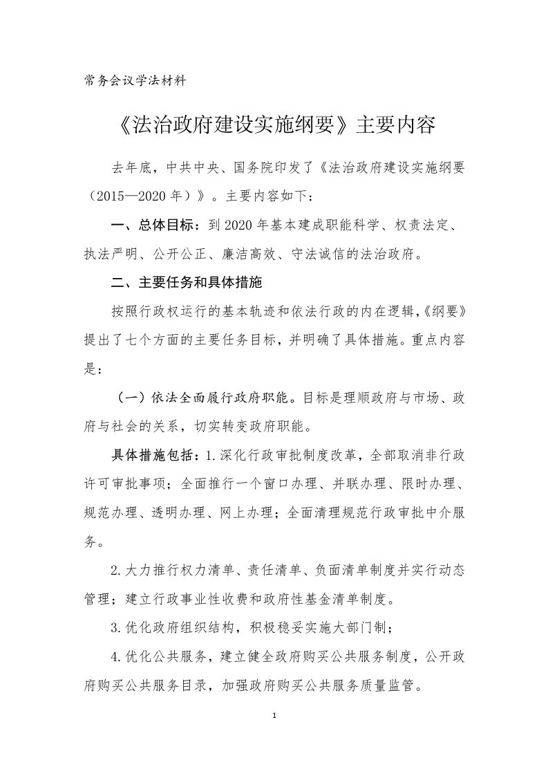 法治政府建设实施纲要(学习资料)