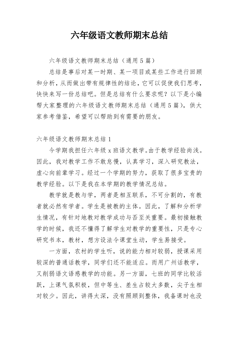 六年级语文教师期末总结