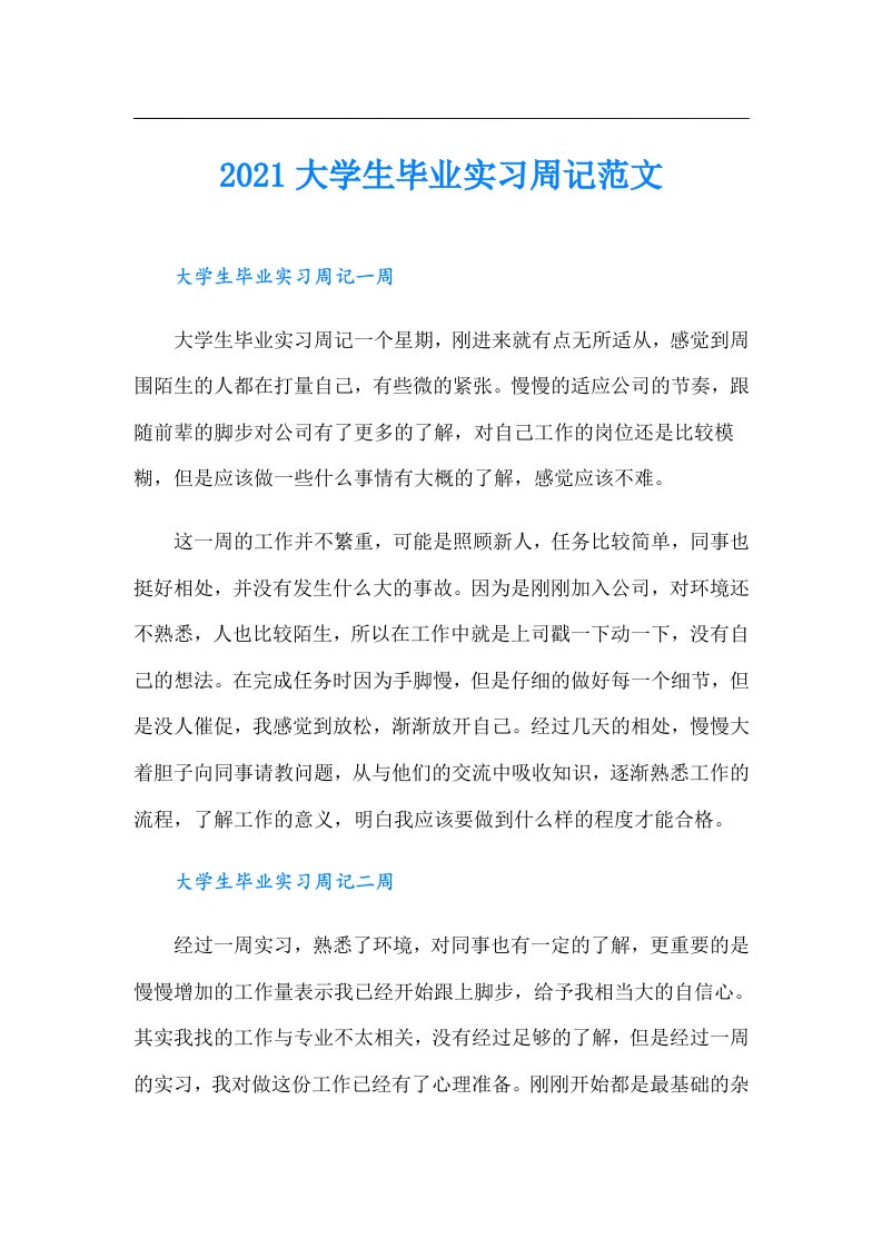 大学生毕业实习周记范文