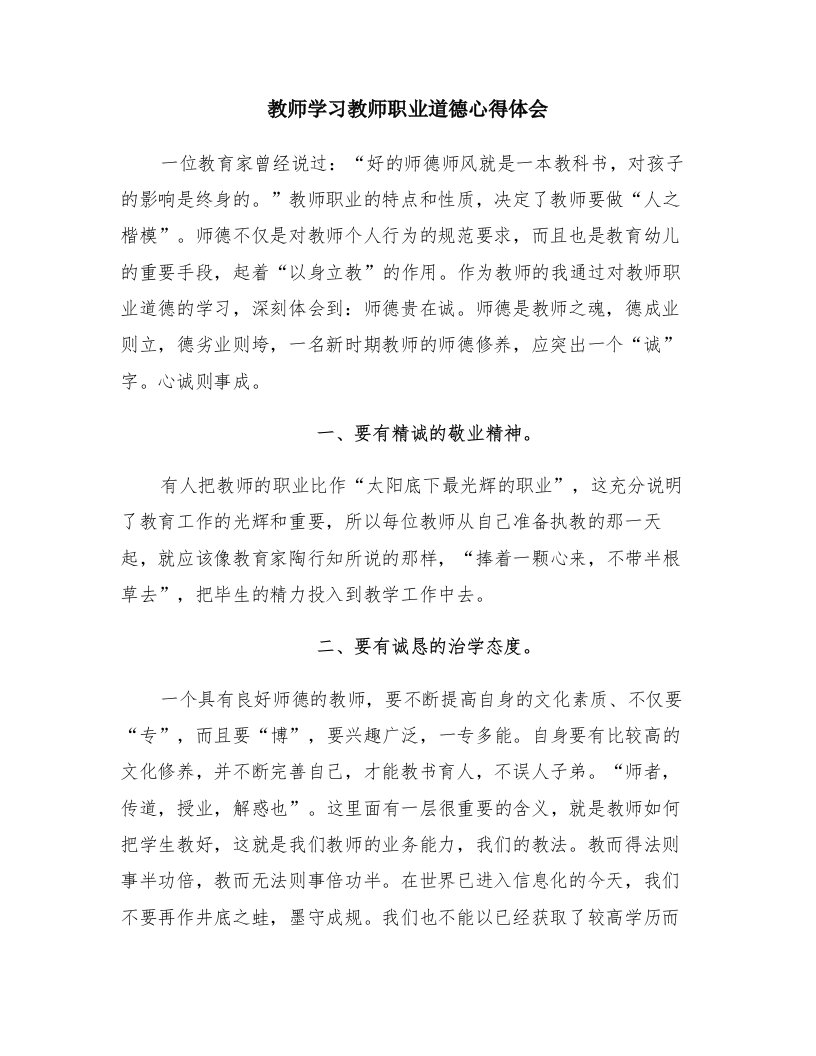 教师学习教师职业道德心得体会