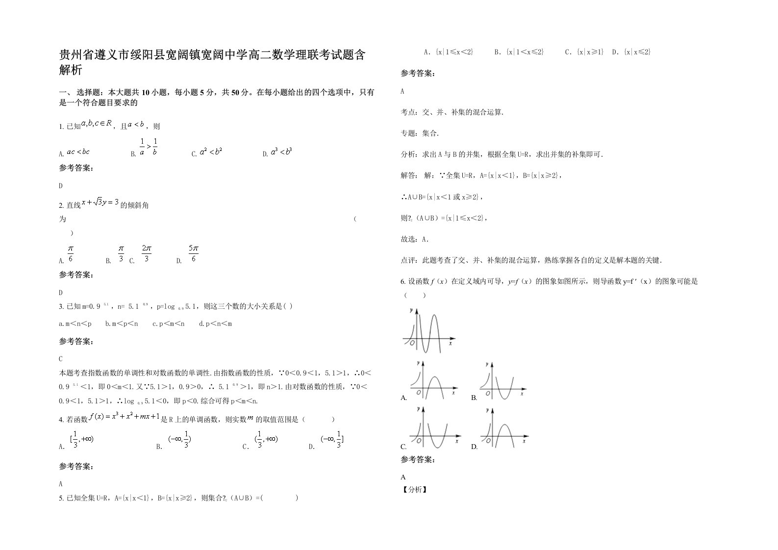 贵州省遵义市绥阳县宽阔镇宽阔中学高二数学理联考试题含解析