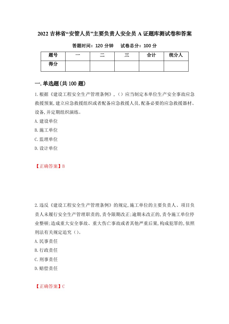 2022吉林省安管人员主要负责人安全员A证题库测试卷和答案第45版