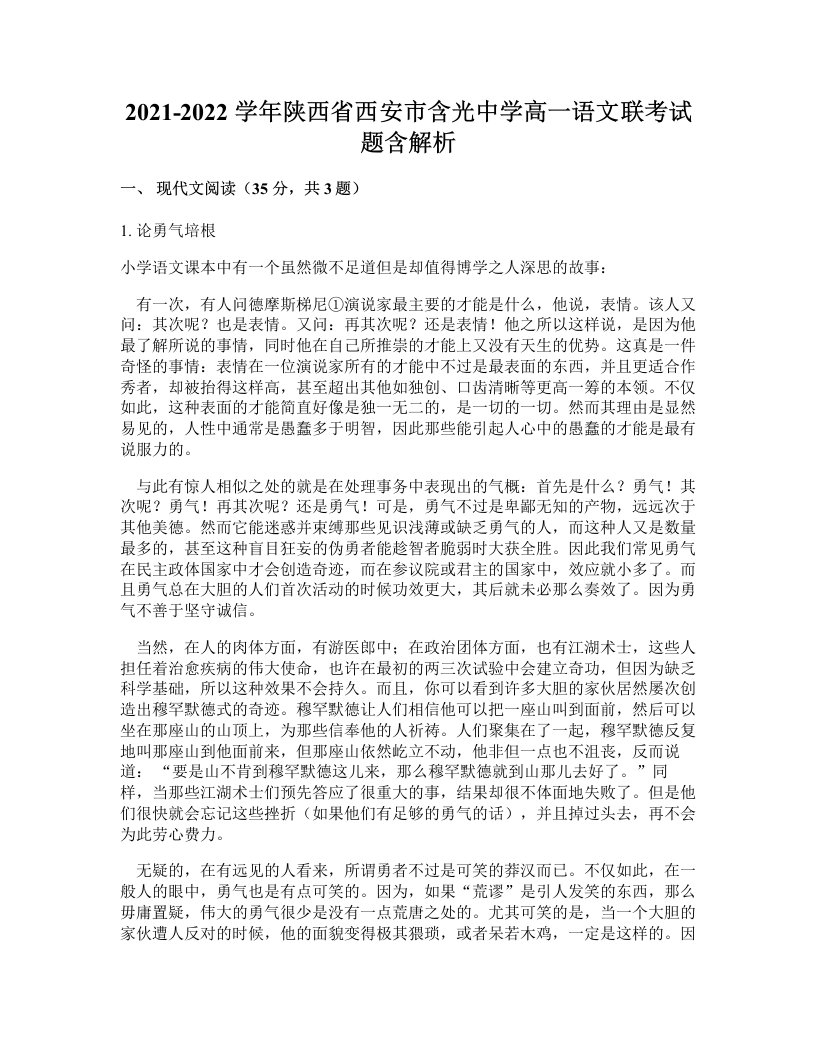 2021-2022学年陕西省西安市含光中学高一语文联考试题含解析