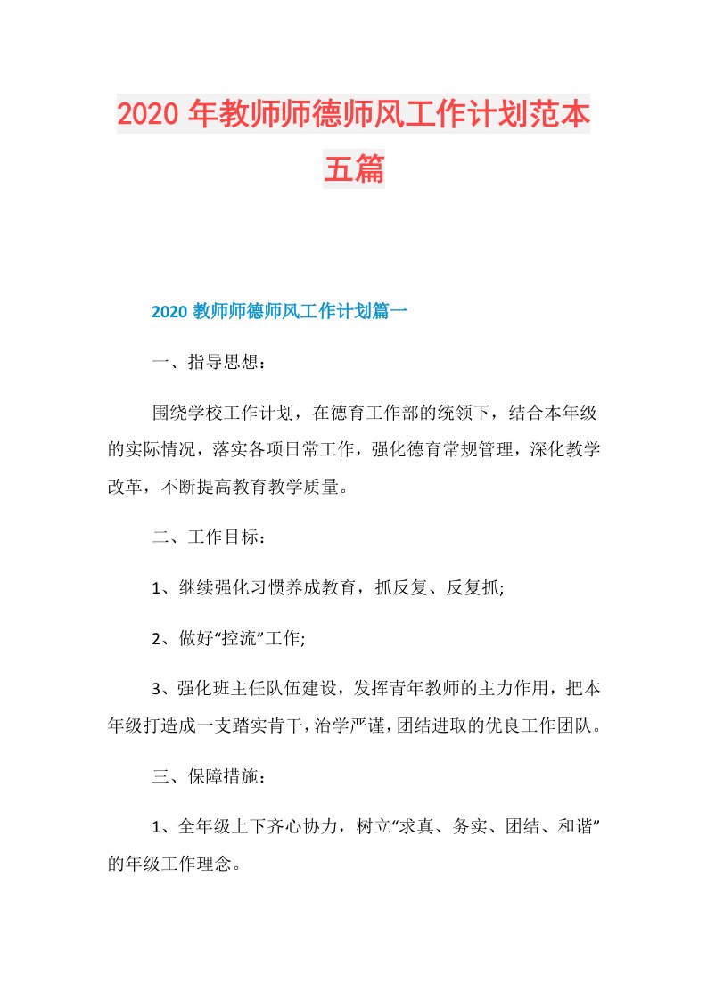 年教师师德师风工作计划范本五篇