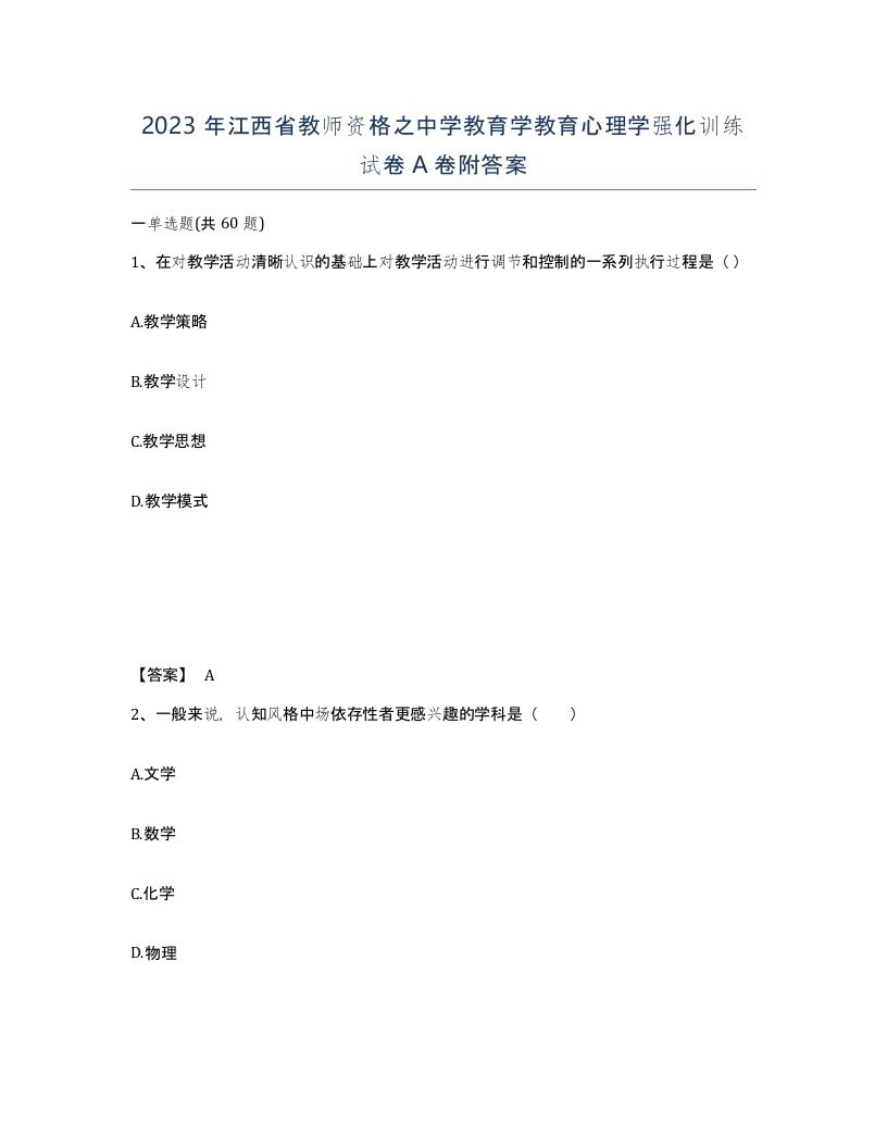 2023年江西省教师资格之中学教育学教育心理学强化训练试卷A卷附答案