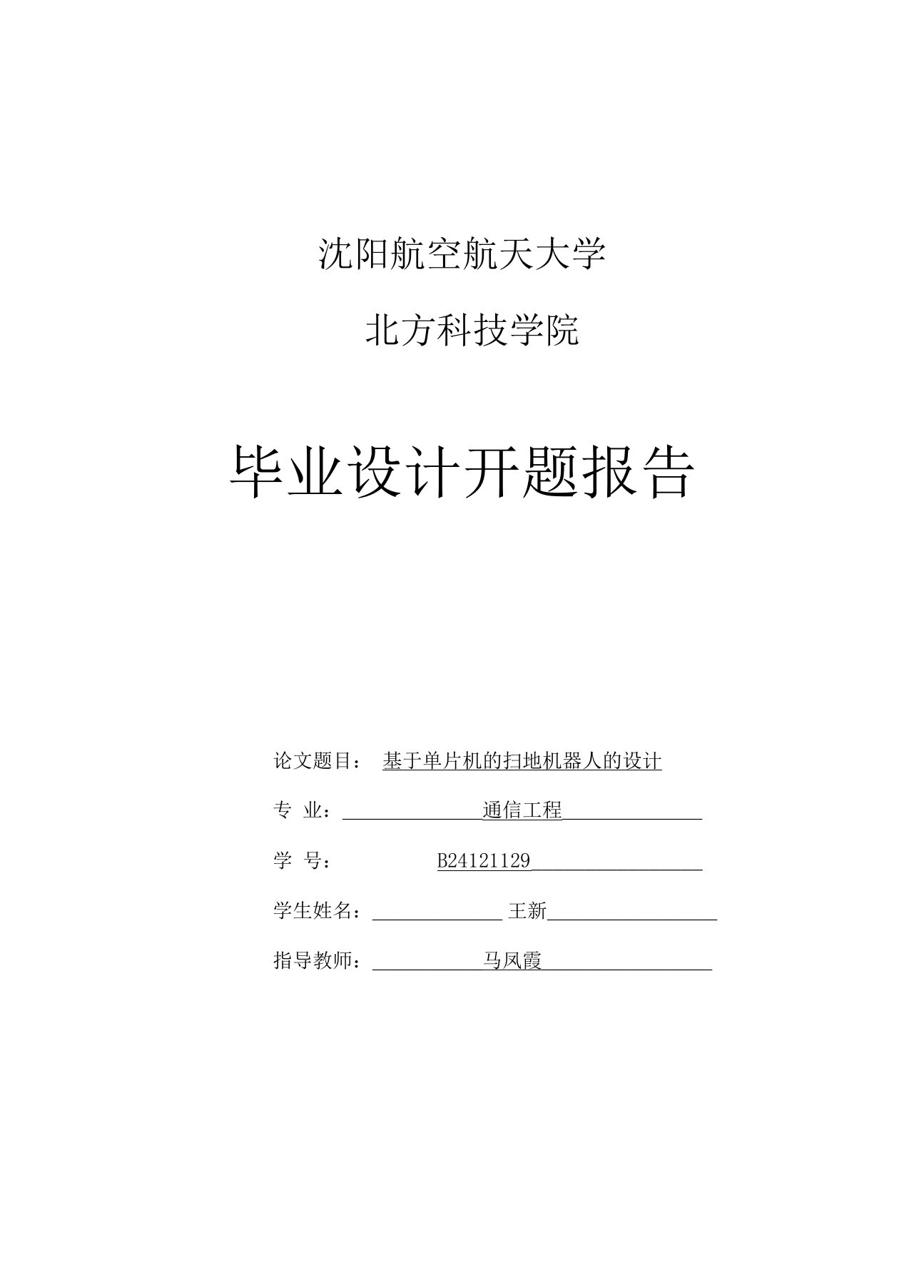 基于单片机的扫地机器人的设计开题报告