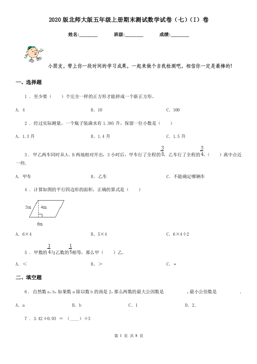 2020版北师大版五年级上册期末测试数学试卷七I卷