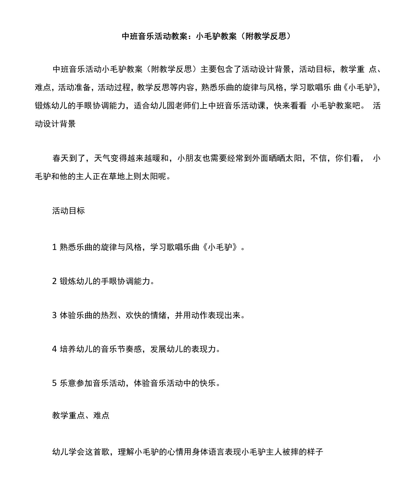 中班音乐活动教案小毛驴教案