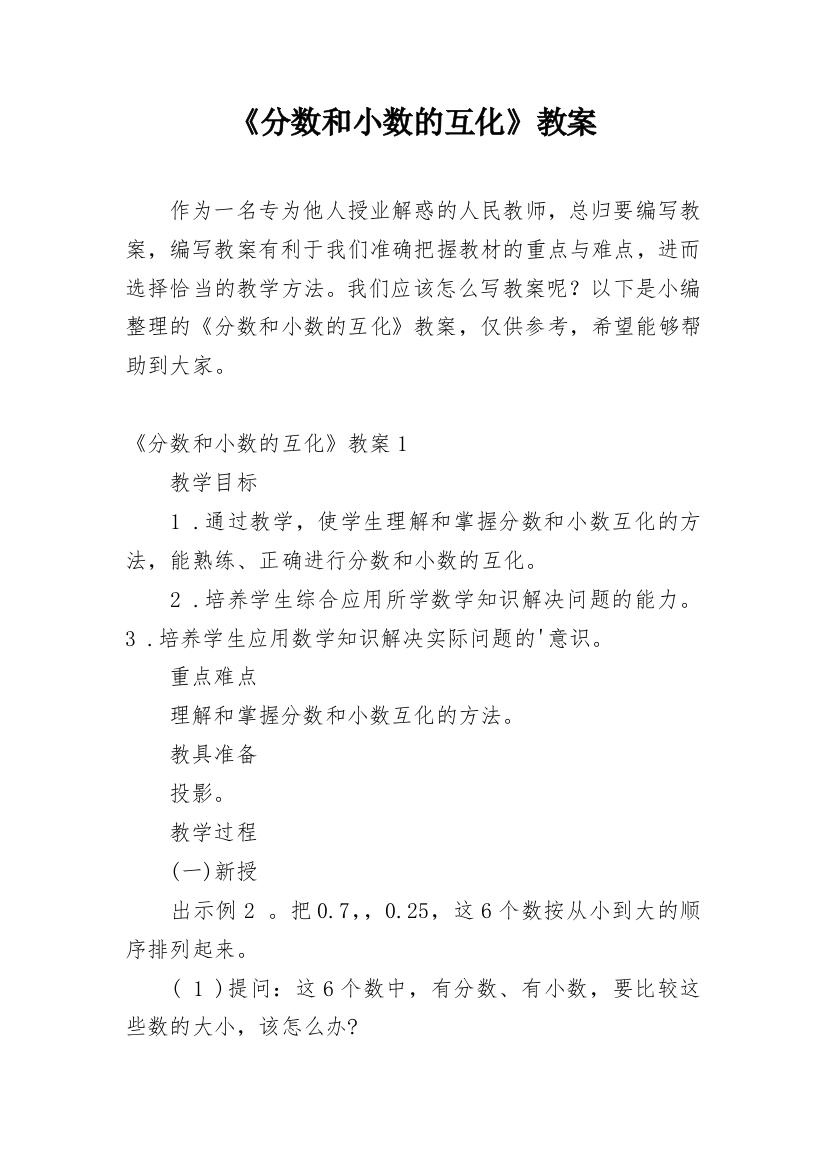 《分数和小数的互化》教案_3