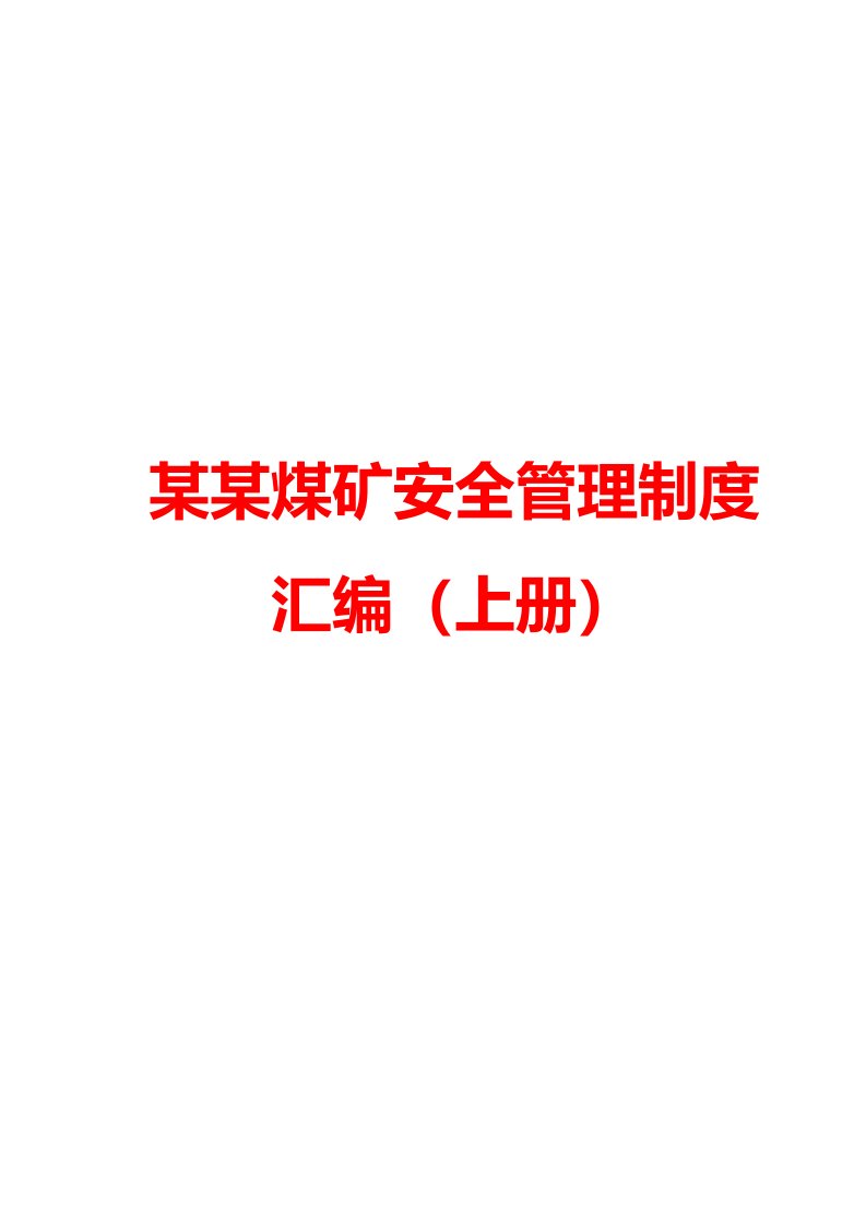 某某煤矿安全管理制度汇编（上册）【分上、下两册】