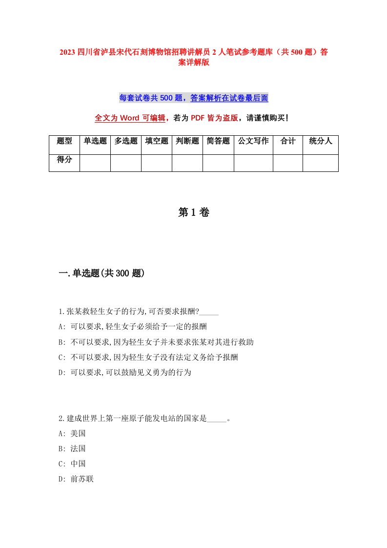 2023四川省泸县宋代石刻博物馆招聘讲解员2人笔试参考题库共500题答案详解版