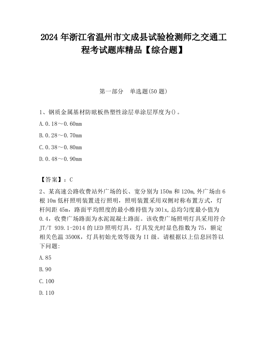 2024年浙江省温州市文成县试验检测师之交通工程考试题库精品【综合题】