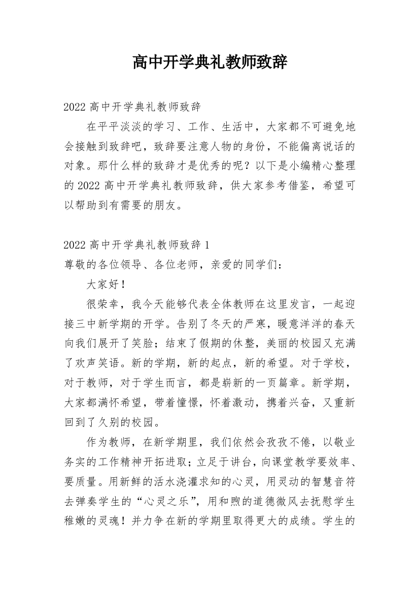 高中开学典礼教师致辞