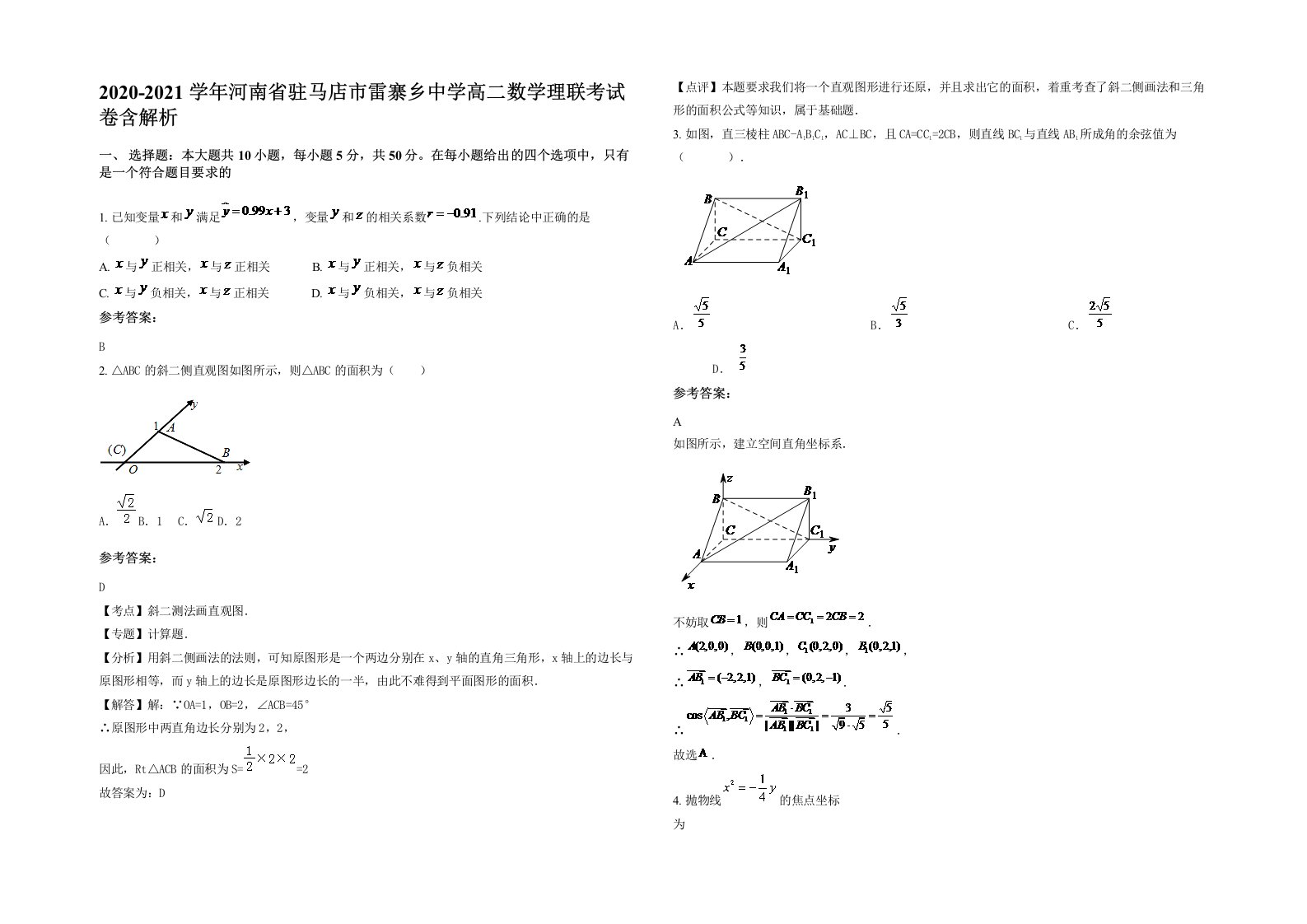 2020-2021学年河南省驻马店市雷寨乡中学高二数学理联考试卷含解析