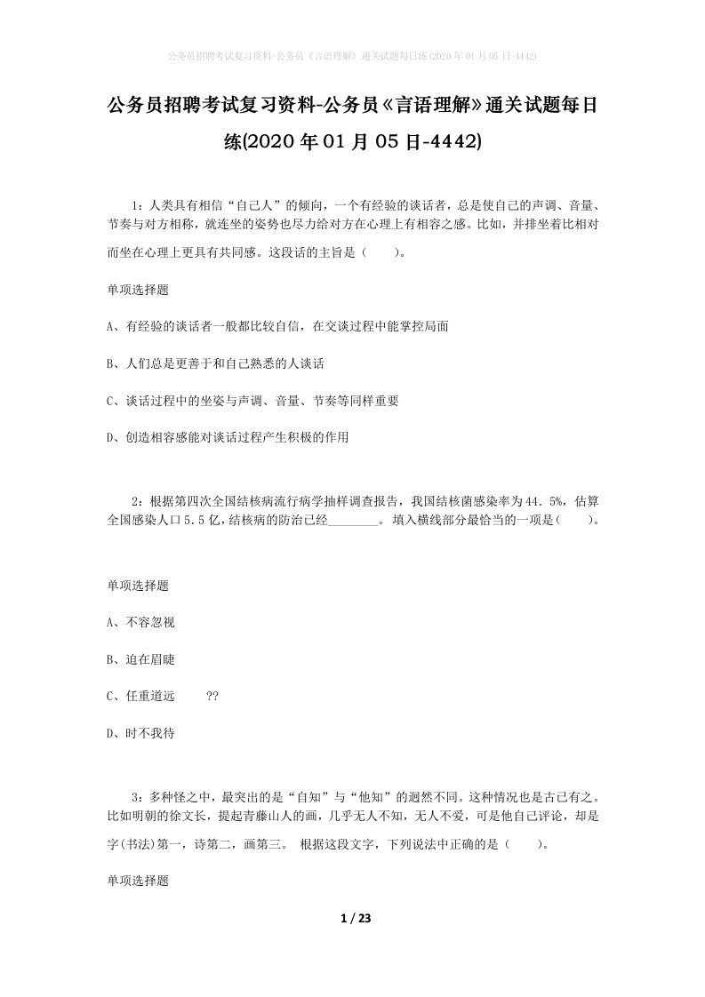 公务员招聘考试复习资料-公务员言语理解通关试题每日练2020年01月05日-4442