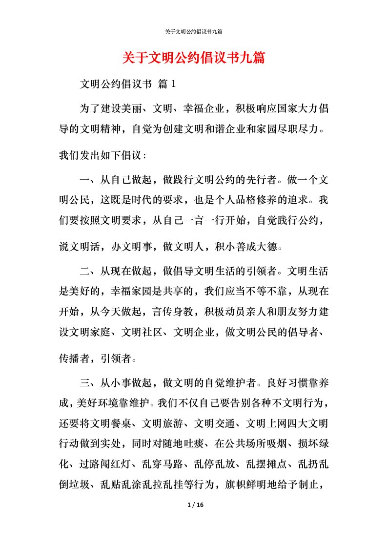 精编关于文明公约倡议书九篇