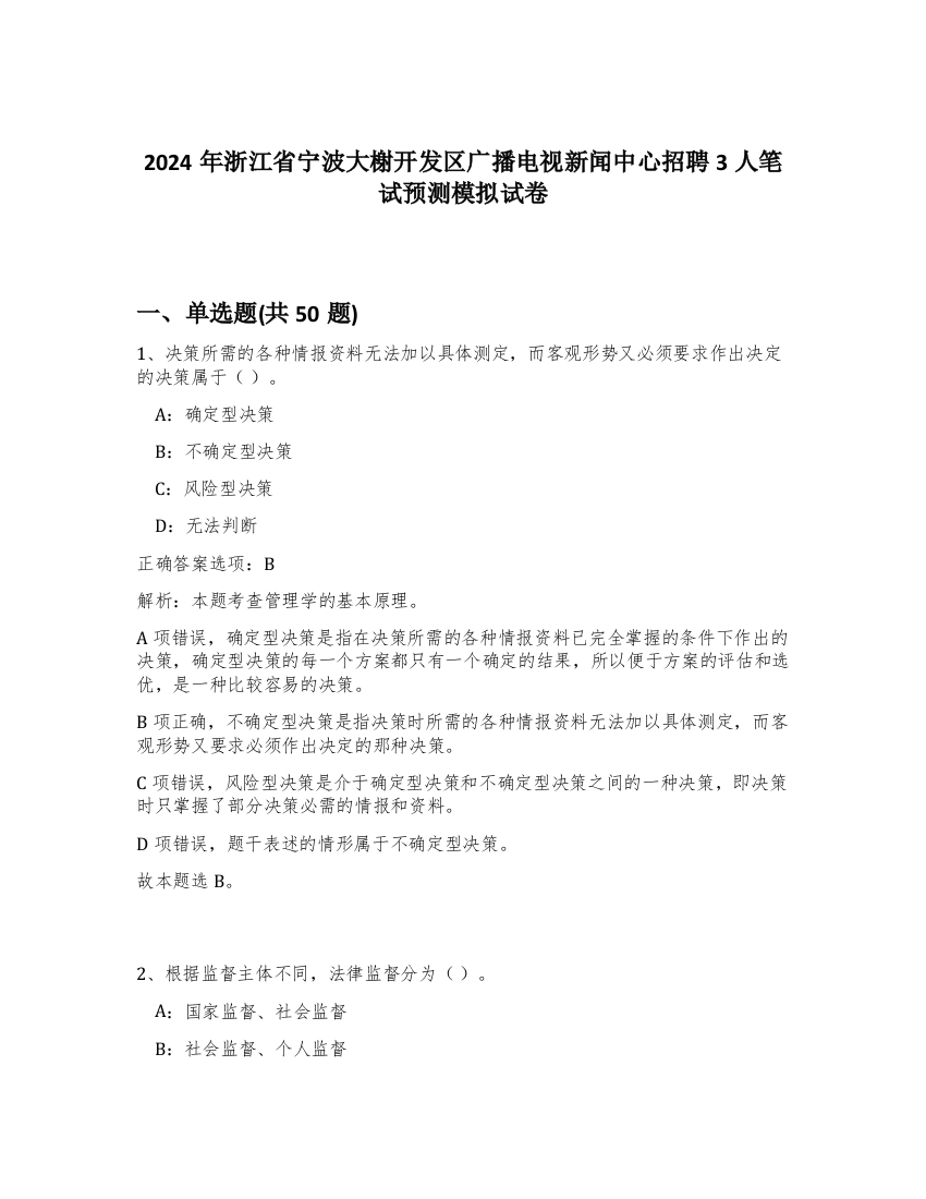 2024年浙江省宁波大榭开发区广播电视新闻中心招聘3人笔试预测模拟试卷-75