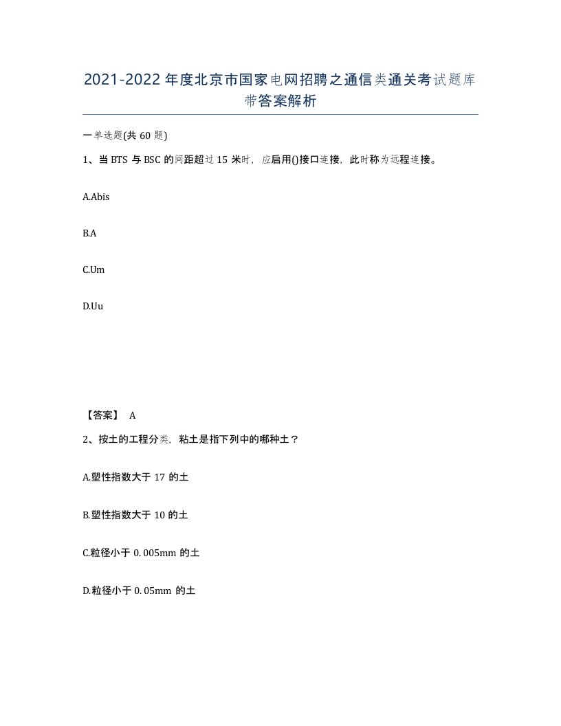 2021-2022年度北京市国家电网招聘之通信类通关考试题库带答案解析