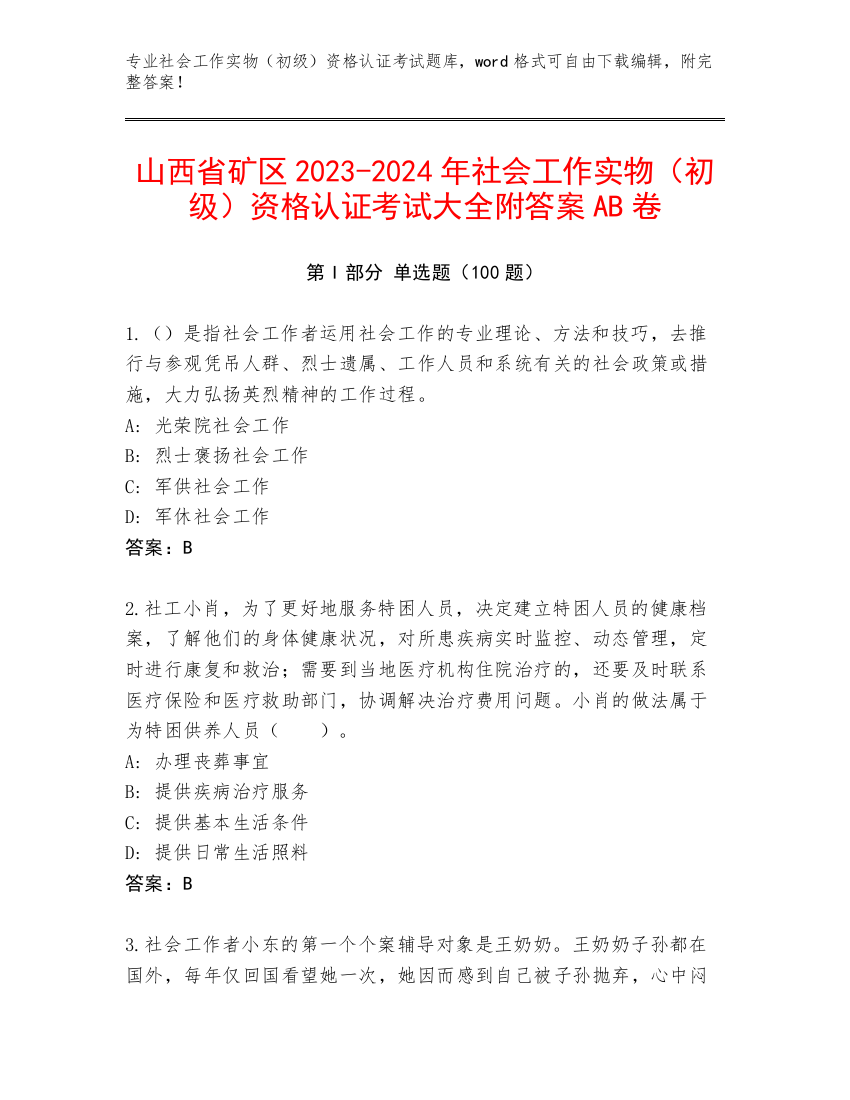 山西省矿区2023-2024年社会工作实物（初级）资格认证考试大全附答案AB卷