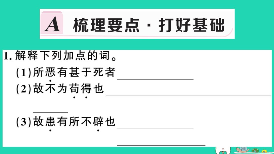 安徽专用九年级语文下册第三单元9鱼我所欲也习题课件新人教版