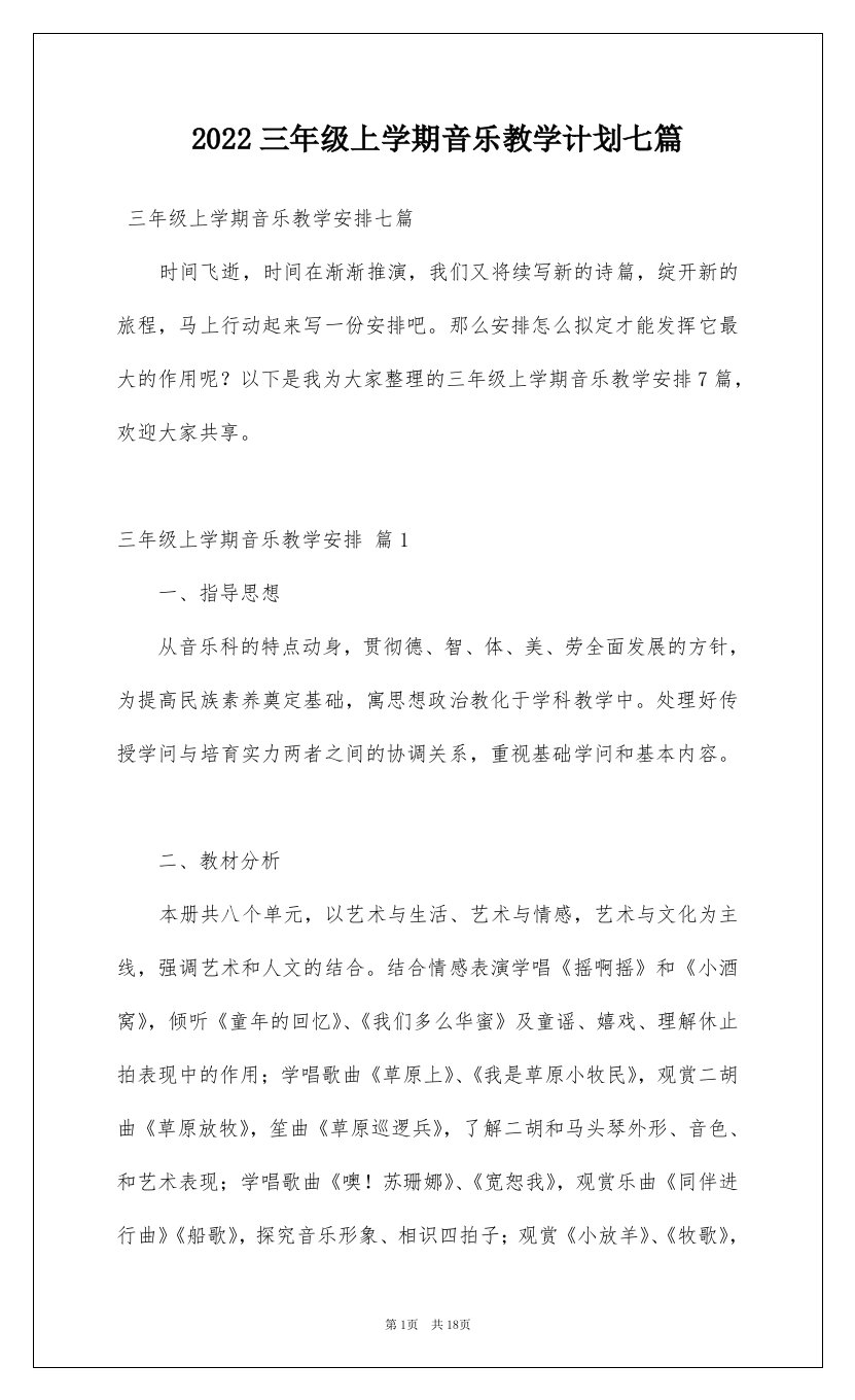 2022三年级上学期音乐教学计划七篇