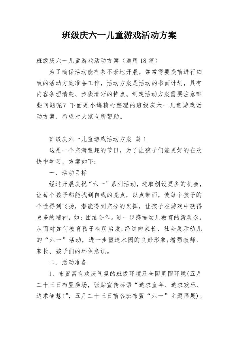 班级庆六一儿童游戏活动方案