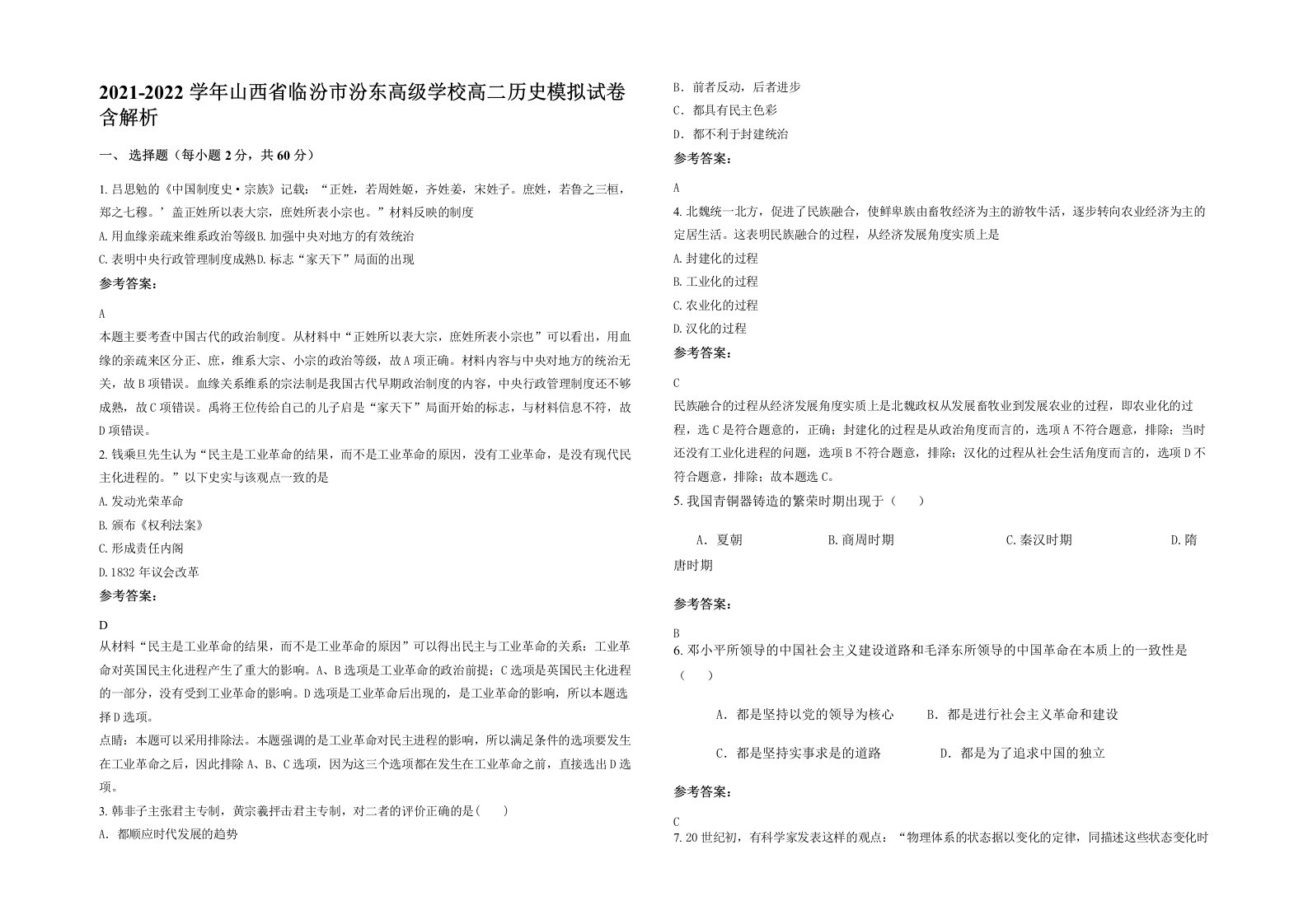 2021-2022学年山西省临汾市汾东高级学校高二历史模拟试卷含解析