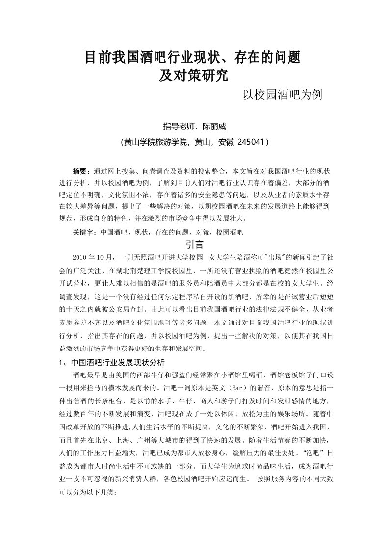 目前我国酒吧行业现状、存在的问题及对策研究------------------------以校园酒吧为例