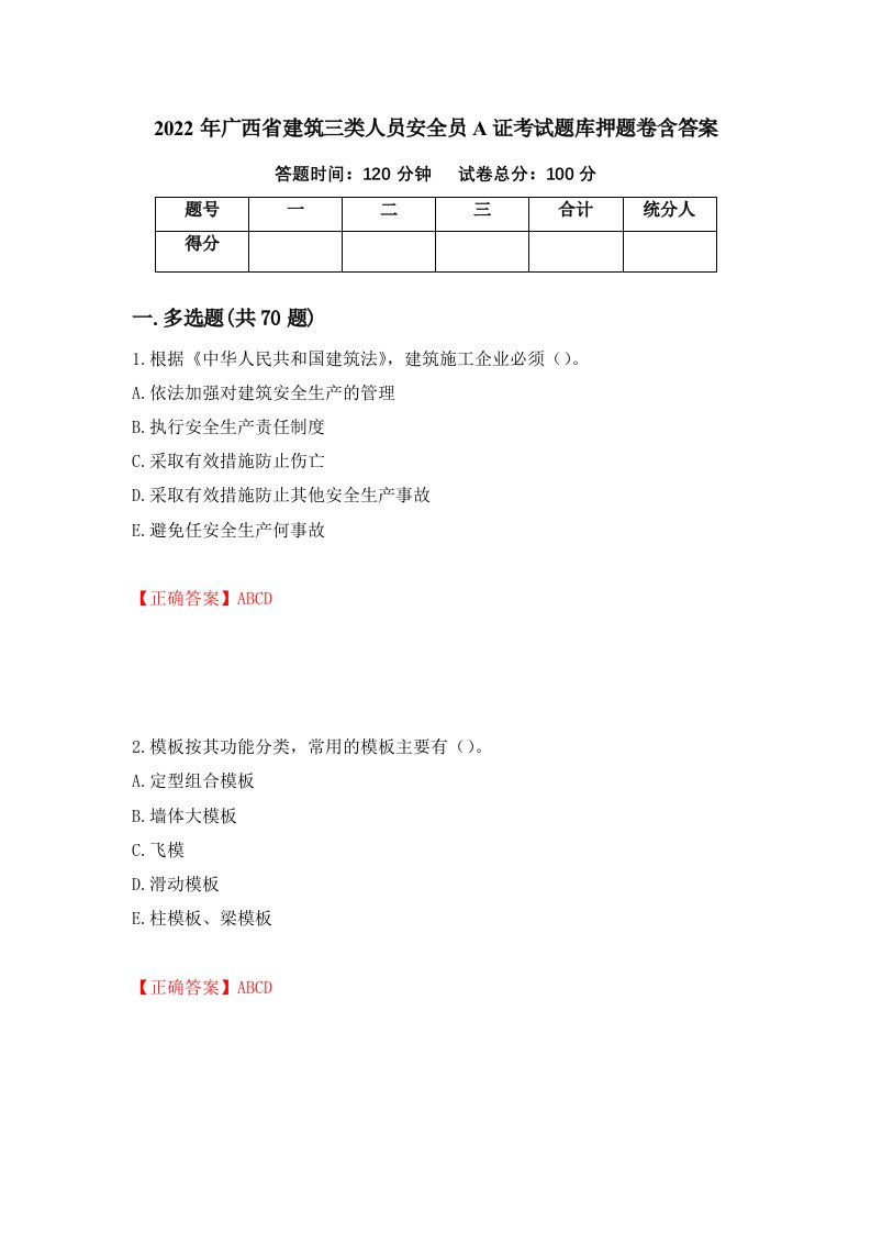 2022年广西省建筑三类人员安全员A证考试题库押题卷含答案45