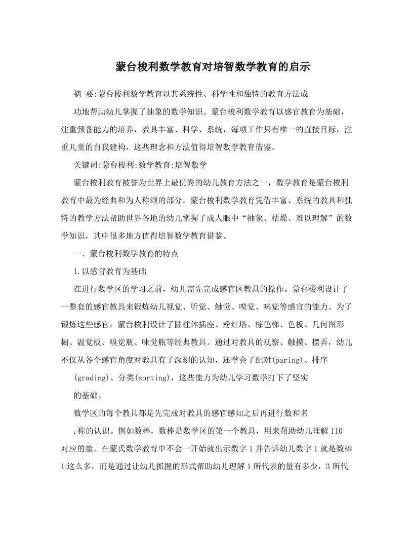 蒙台梭利数学教育对培智数学教育的启示