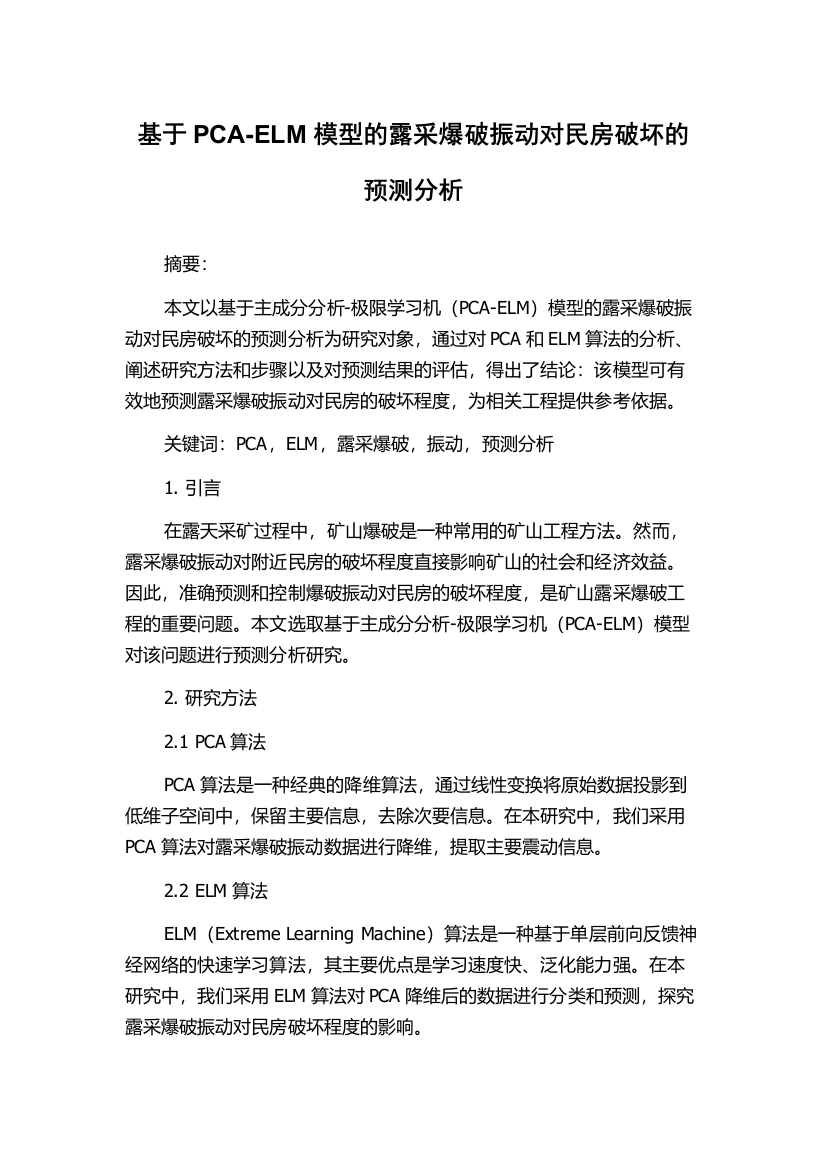 基于PCA-ELM模型的露采爆破振动对民房破坏的预测分析