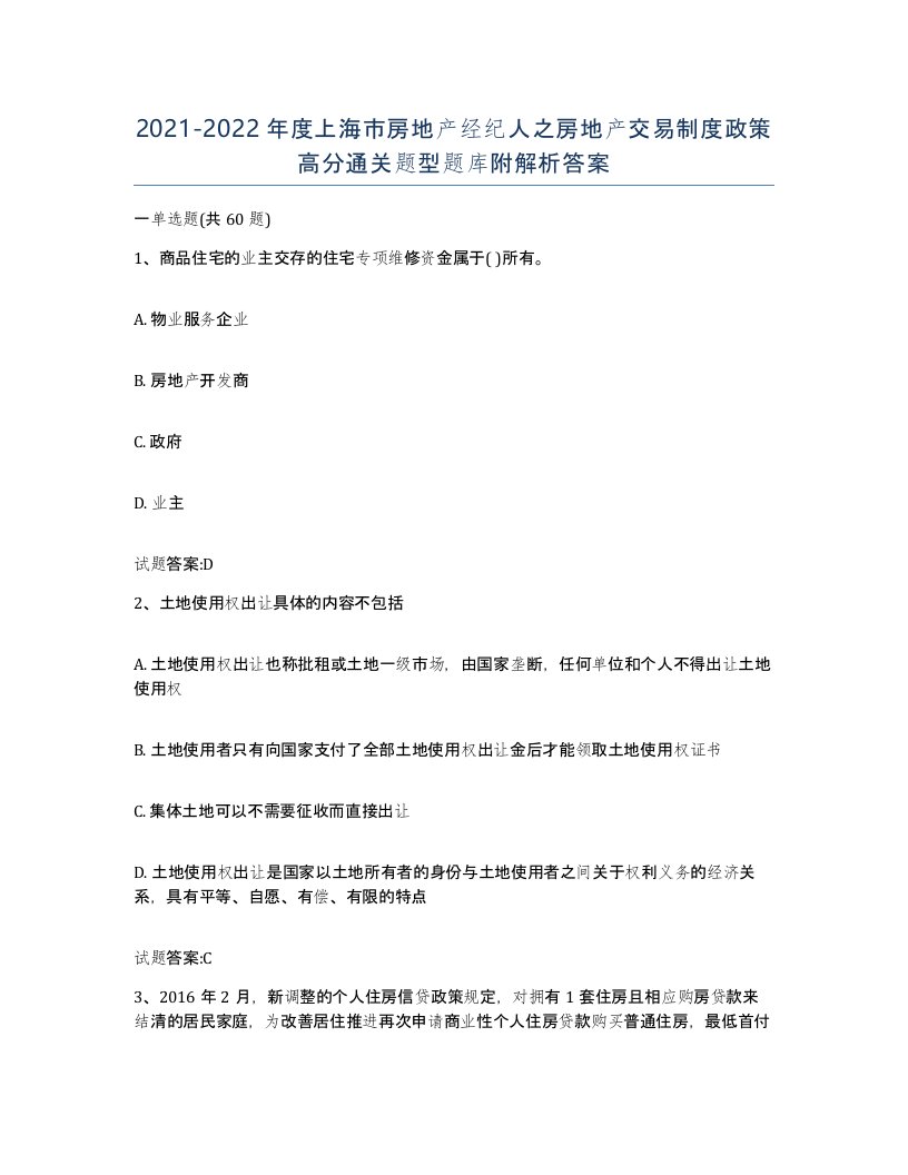 2021-2022年度上海市房地产经纪人之房地产交易制度政策高分通关题型题库附解析答案