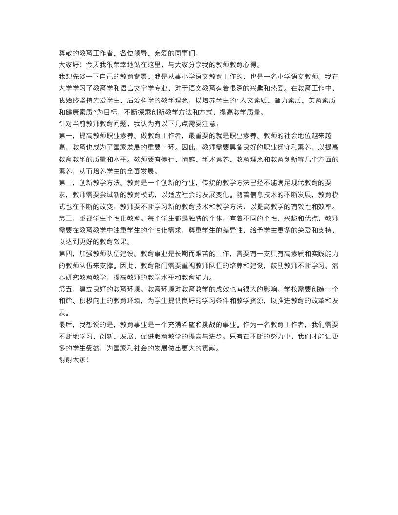 教师教育心得演讲稿范文五篇（五）