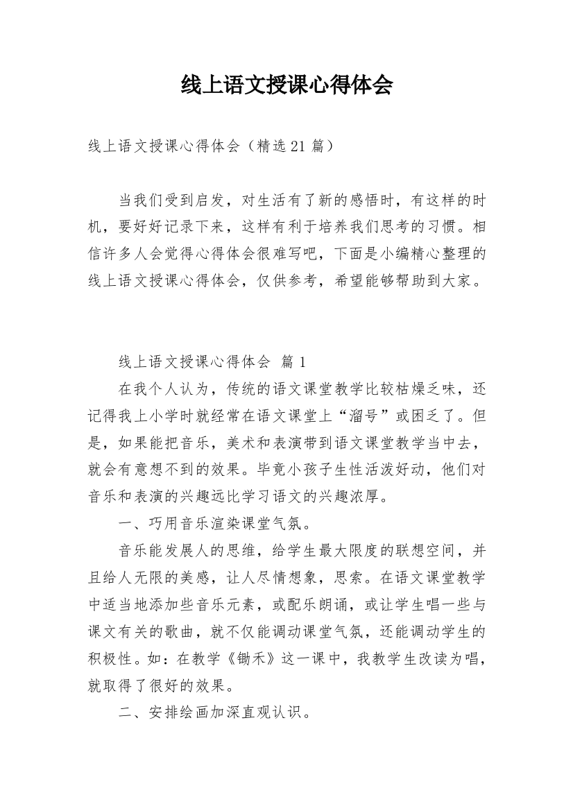 线上语文授课心得体会