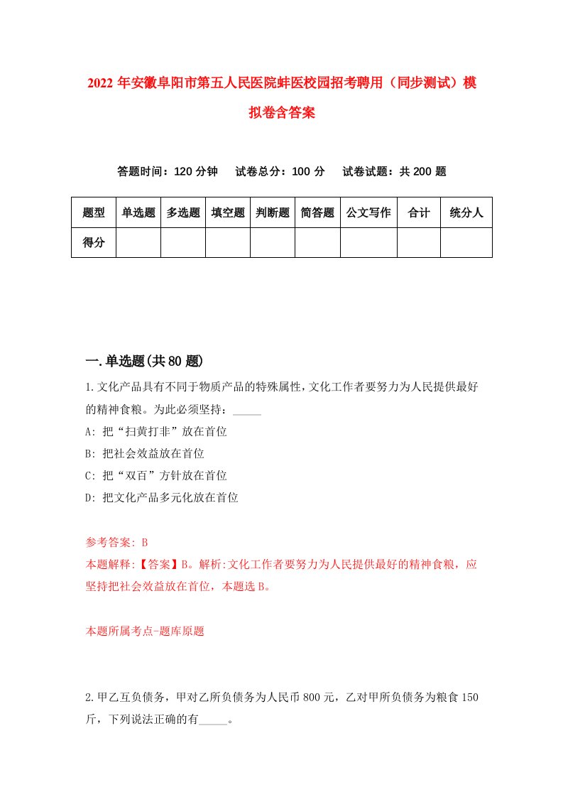 2022年安徽阜阳市第五人民医院蚌医校园招考聘用同步测试模拟卷含答案8