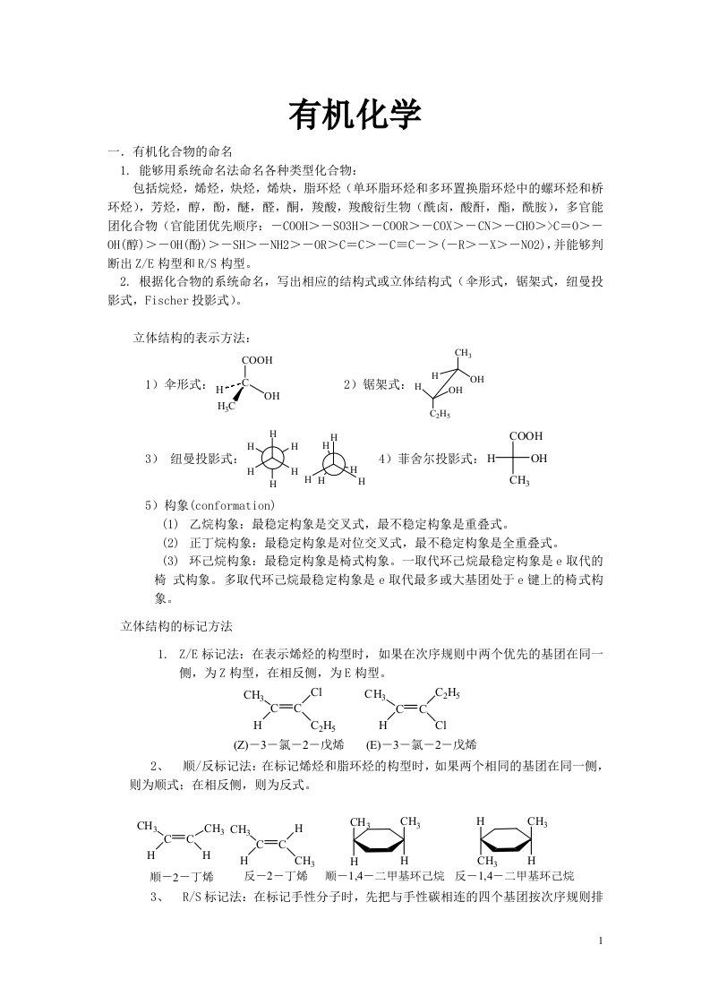 大学有机化学知识点总结介绍