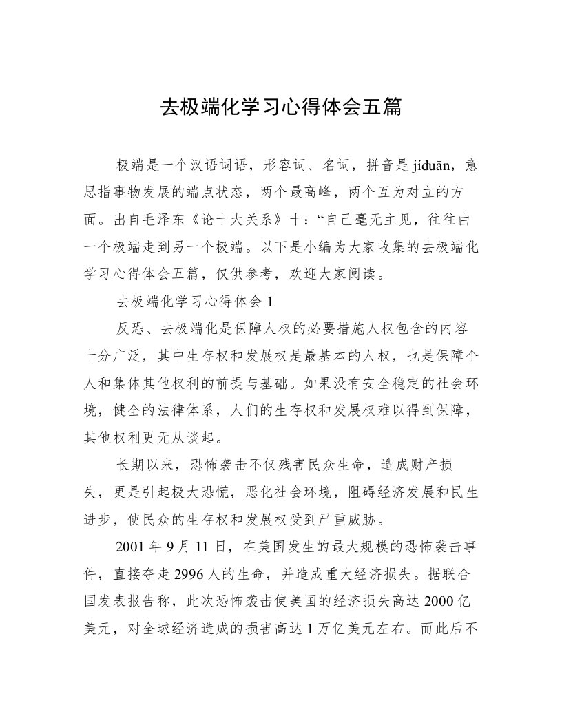 去极端化学习心得体会五篇