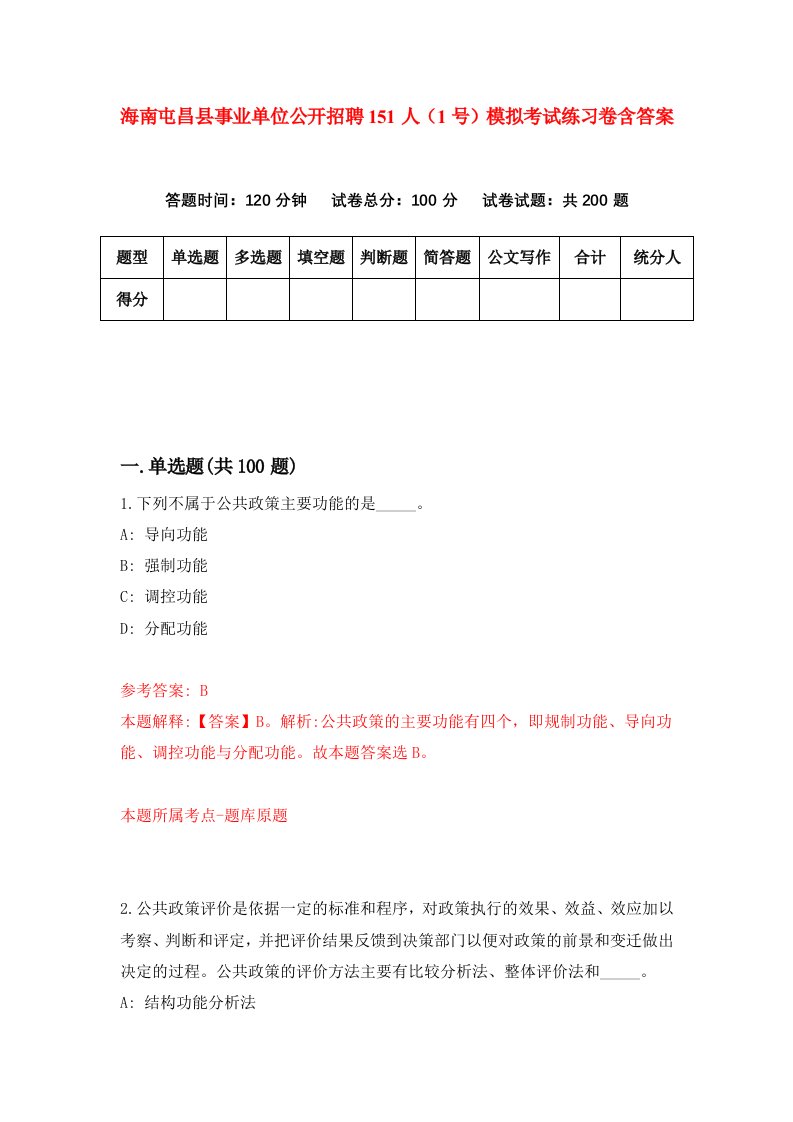 海南屯昌县事业单位公开招聘151人1号模拟考试练习卷含答案2