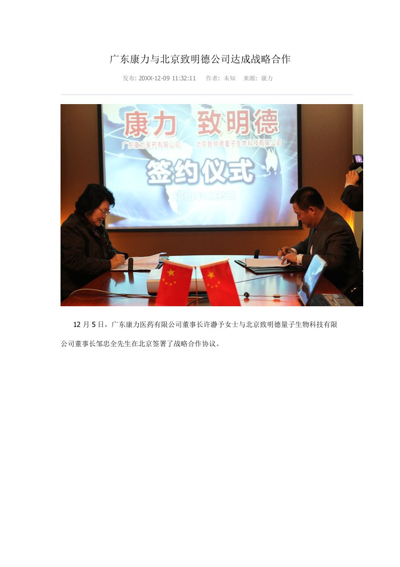 战略管理-广东康力与北京致明德公司达成战略合作