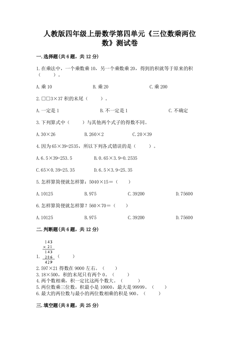 人教版四年级上册数学第四单元《三位数乘两位数》测试卷（培优）