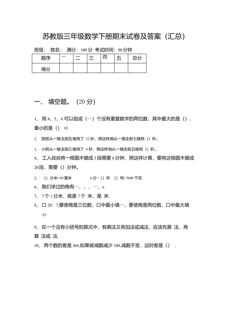 苏教版三年级数学下册期末试卷及答案（汇总）