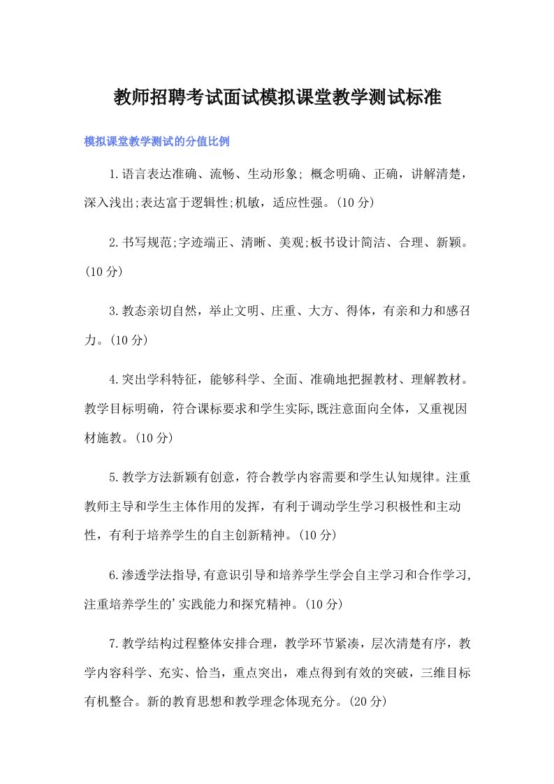 教师招聘考试面试模拟课堂教学测试标准