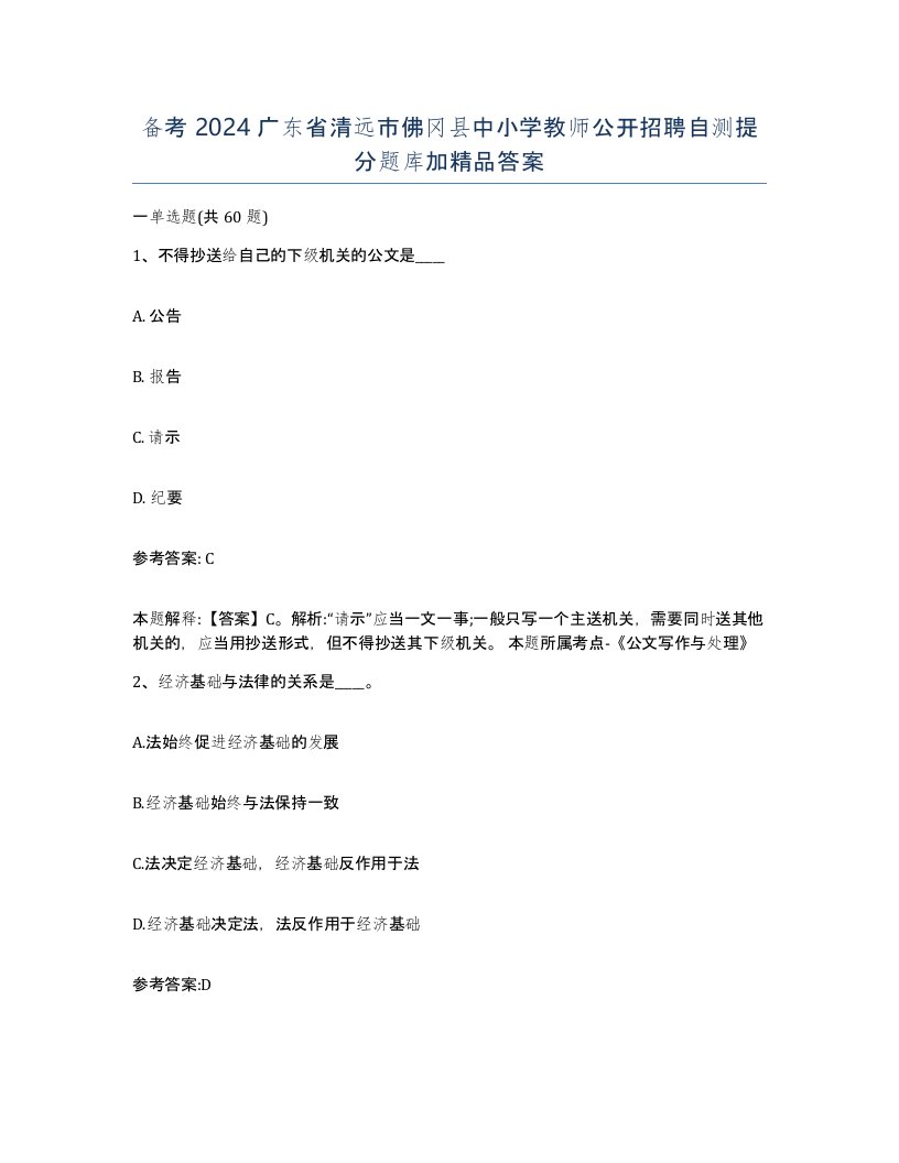 备考2024广东省清远市佛冈县中小学教师公开招聘自测提分题库加答案