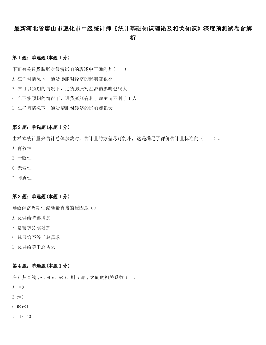 最新河北省唐山市遵化市中级统计师《统计基础知识理论及相关知识》深度预测试卷含解析