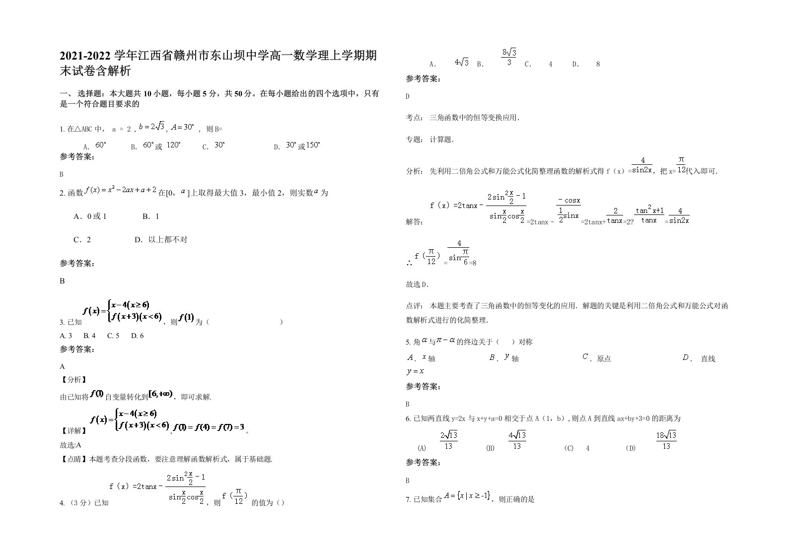 2021-2022学年江西省赣州市东山坝中学高一数学理上学期期末试卷含解析