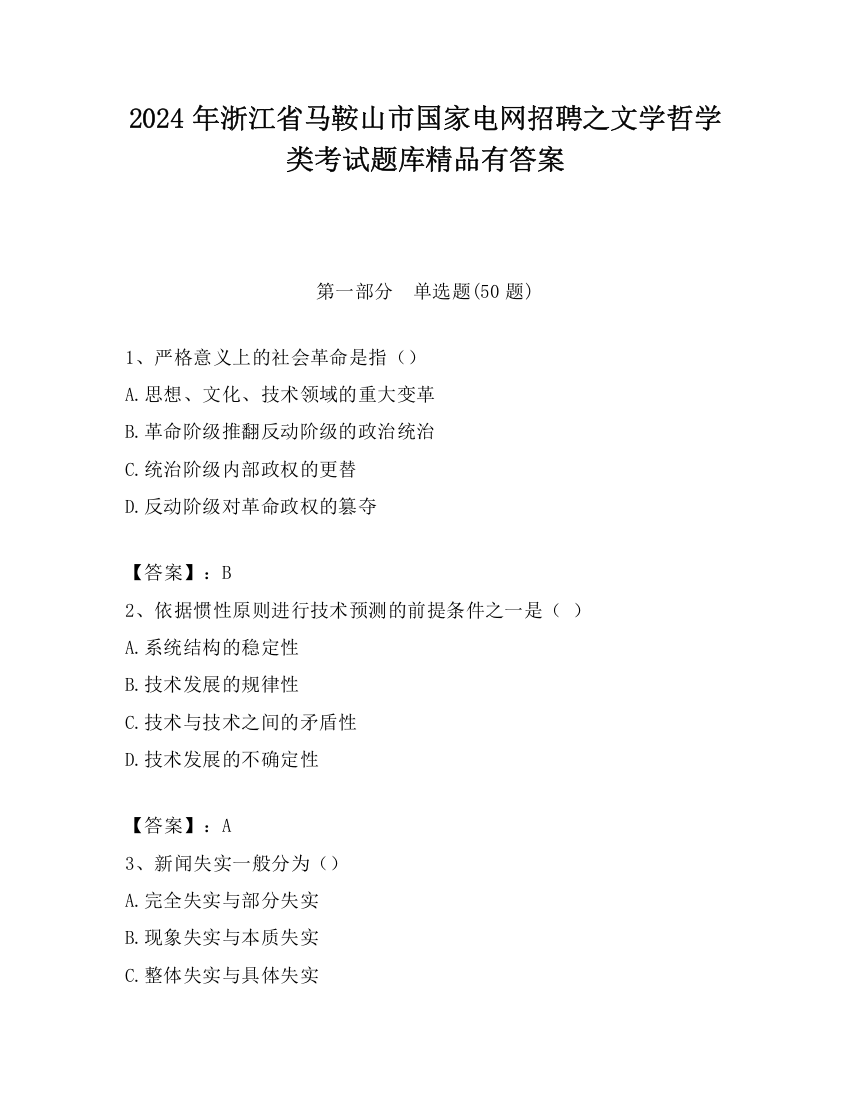 2024年浙江省马鞍山市国家电网招聘之文学哲学类考试题库精品有答案