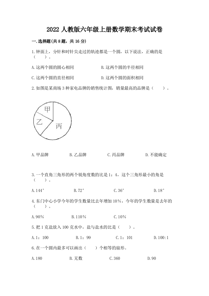 2022人教版六年级上册数学期末考试试卷及答案【网校专用】