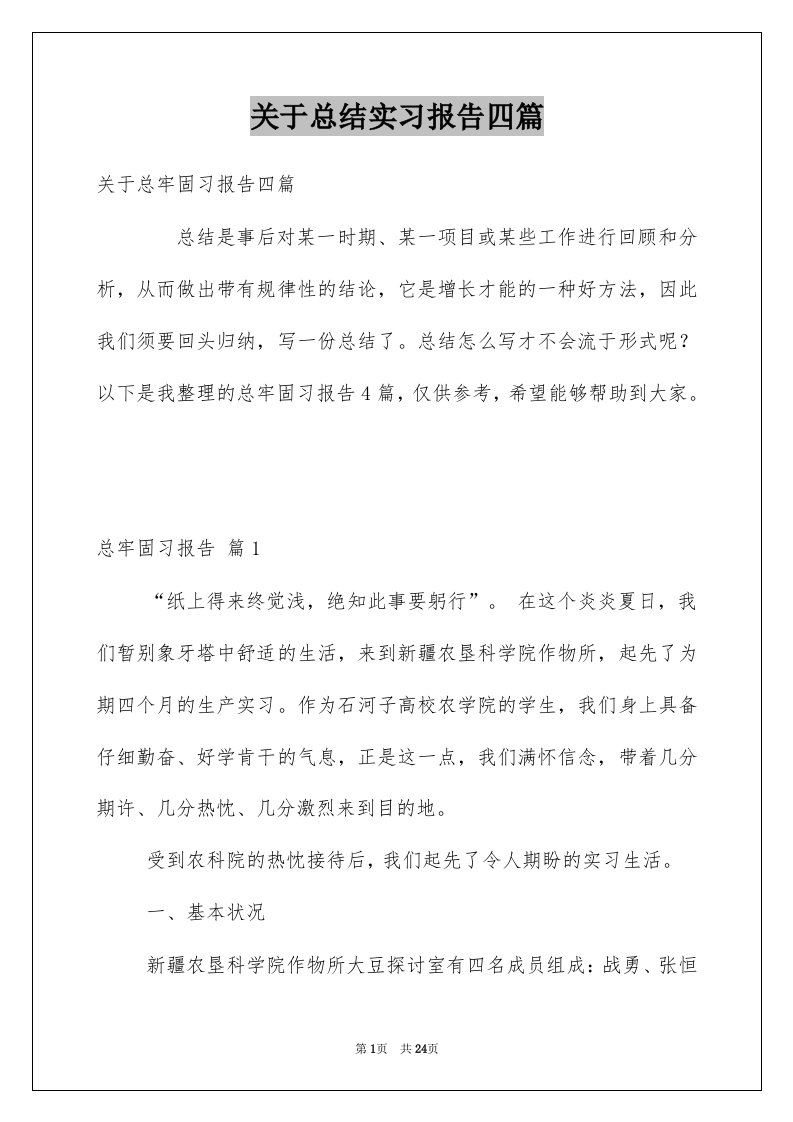 关于总结实习报告四篇例文